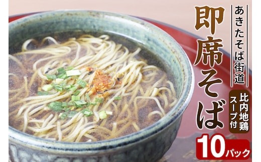 あきたそば街道 即席そば 比内地鶏スープ付 10パック