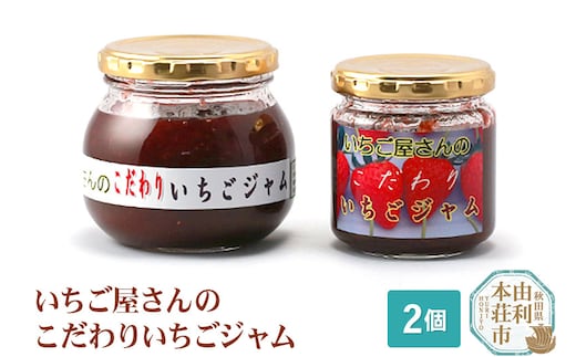 いちご屋さん こだわりいちごジャム 2個セット (300g×1個、200g×1個)
