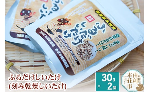 岩城町農園 ふるだけしいたけ きざみ乾燥椎茸 60g (30g×2個)