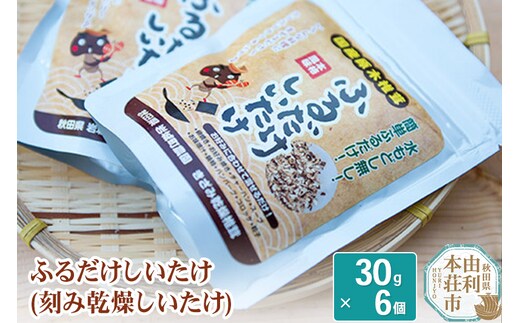 岩城町農園 ふるだけしいたけ きざみ乾燥椎茸 180g (30g×6個)
