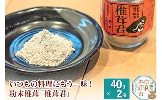 岩城町農園 粉末椎茸 椎茸君 80g (40g×2個)
