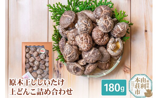 岩城町農園 原木干ししいたけ 上どんこ詰め合わせ 180g