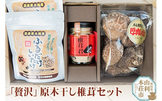 岩城町農園 「贅沢」原木干し椎茸セット（原木干し椎茸、椎茸君、ふるだけしいたけ）