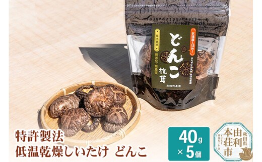 岩城町農園 特許製法 低温乾燥しいたけ どんこ 200g(40g×5個)