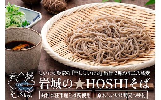 岩城の★HOSHIそば 原木しいたけ出汁つゆセット 4人前 原木乾しいたけスライス付き