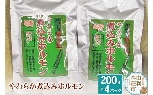 やわらか煮込みホルモン もつ煮込み 200g×4パック