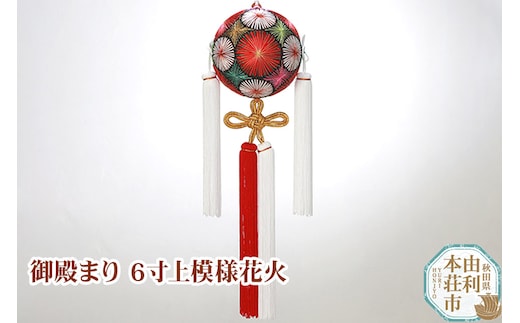 御殿まり6寸上模様花火