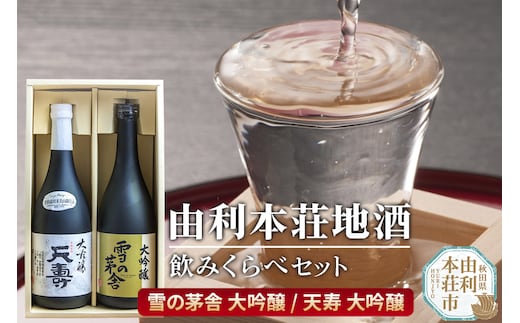 日本酒 秋田 由利本荘地酒飲みくらべセット 大吟醸 合計2本（雪の茅舎 大吟醸 720ml、天寿 大吟醸 720ml)
