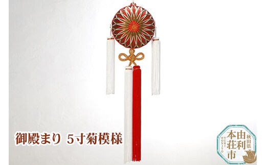 御殿まり 5寸 菊模様