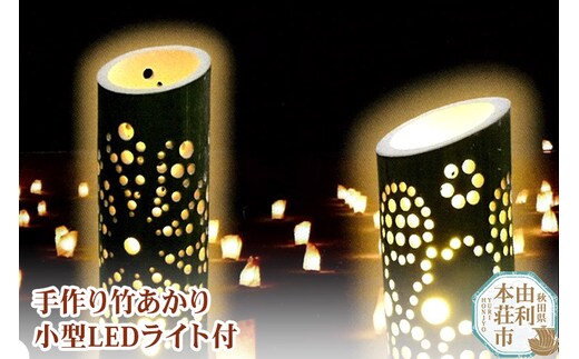 竹あかり(1本)小型LEDライト付 完全手作り 一点物 竹細工 福祉施設製品