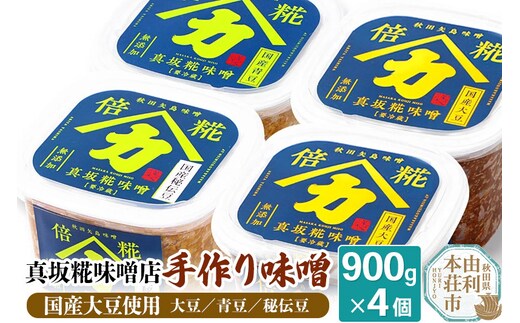 真坂糀味噌店 手作り味噌 国産大豆使用 900g×4個（国産大豆倍糀味噌900g×２、国産青豆倍糀味噌900g×１、国産秘伝豆倍糀味噌900g×１）
