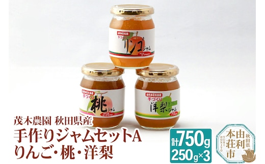 茂木農園 秋田県産 手作りジャムセットA 合計750g（りんご・桃・洋梨 各250g）