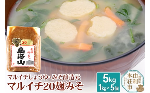 マルイチ20麹みそ 1kg×5個セット