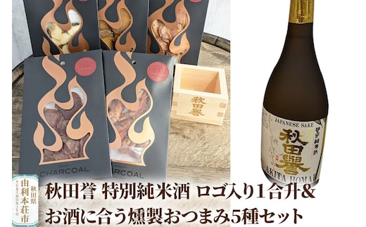 秋田誉 特別純米酒 ロゴ入り１合升＆お酒に合う燻製おつまみ5種セット [日本酒 お酒 純米酒 特別純米 特別純米酒 秋田誉 1合升 燻製 おつまみ セット]