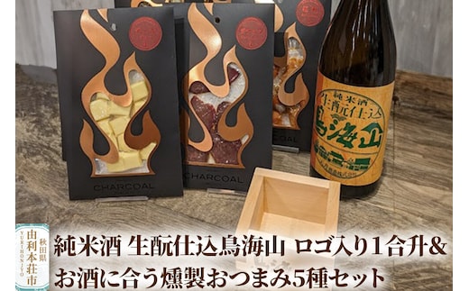純米酒 生もと仕込鳥海山 ロゴ入り１合升＆お酒に合う燻製おつまみ5種セット [日本酒 お酒 純米酒 生もと きもと 鳥海山 天寿酒造 1合升 燻製 おつまみ セット]