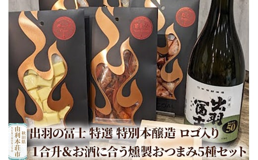 出羽の冨士 特選 特別本醸造 ロゴ入り１合升＆お酒に合う燻製おつまみ5種セット [日本酒 お酒 特別本醸造 出羽の冨士 1合升 燻製 おつまみ セット]