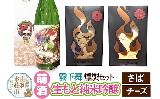 萌酒～ゆりほん娘～ 霧下舞 生もと純米吟醸（720ml×1本）さば・チーズの燻製2種セット [日本酒 お酒 萌酒 生もと純米吟醸 純米吟醸 さば サバ 鯖 紅鮭 燻製 おつまみ セット 秋田県産]