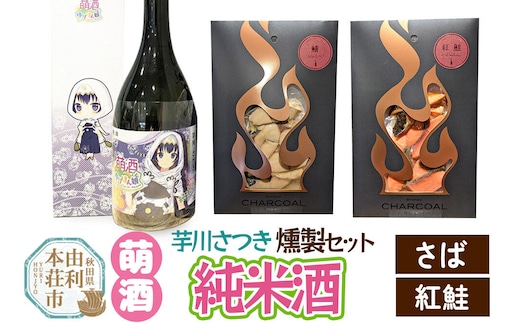 萌酒～ゆりほん娘～ 芋川さつき 純米酒（720ml×1本）さば・紅鮭の燻製2種セット [日本酒 お酒 萌酒 純米酒 さば サバ 鯖 紅鮭 燻製 おつまみ セット 秋田県産]