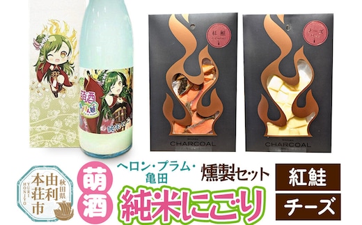 萌酒～ゆりほん娘～ ヘロン・プラム・亀田 純米にごり（720ml×1本）紅鮭・チーズの燻製2種セット [日本酒 お酒 萌酒 純米酒 にごり酒 紅鮭 チーズ おつまみ 燻製 セット 秋田県産]