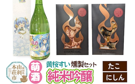 萌酒～ゆりほん娘～ 黄桜すい 純米吟醸（720ml×1本）たこ・にしんの燻製2種セット [日本酒 お酒 萌酒 純米吟醸 タコ たこ にしん ニシン 燻製 おつまみ セット 秋田県産]