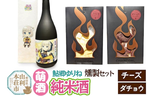 萌酒～ゆりほん娘～ 鮎郷ゆりね 純米酒（720ml×1本）チーズ・ダチョウの燻製2種セット [日本酒 お酒 萌酒 純米大吟醸 チーズ ダチョウ おつまみ 燻製 セット 秋田県産]