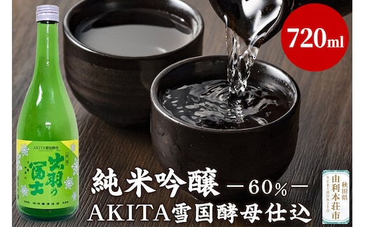 佐藤酒造店 日本酒 純米吟醸(60％)AKITA雪国酵母仕込 720ml