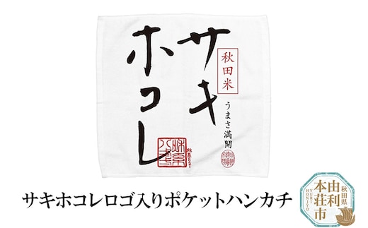 サキホコレロゴ入りポケットハンカチ