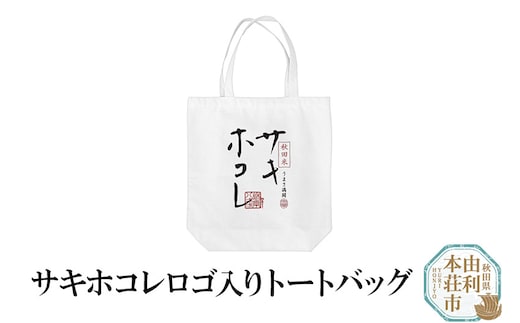 サキホコレロゴ入りトートバッグ