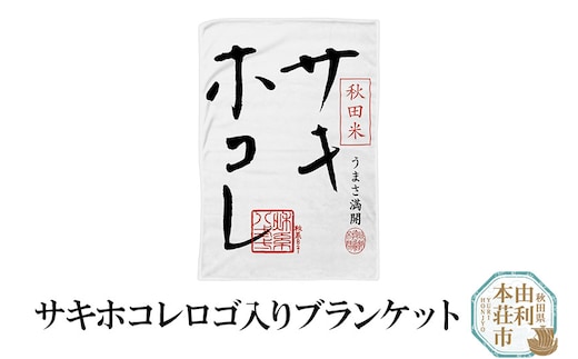サキホコレロゴ入りブランケット