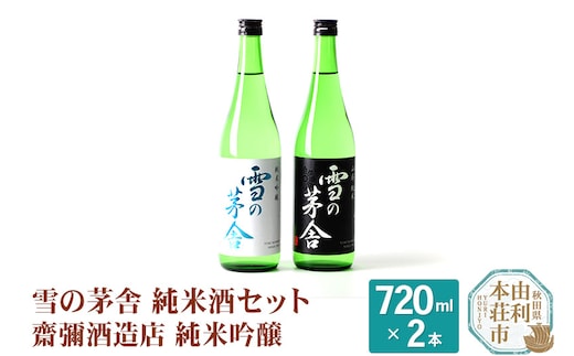 齋彌酒造店 日本酒 雪の茅舎 純米酒セット 2本 (純米吟醸720ml×1本、山廃純米720ml×1本）