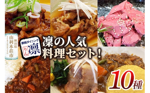 凜の人気料理！全10種セット [惣菜 総菜 レトルト おつまみ おかず 煮込み カレー 食べ比べ お手軽 温めるだけ 簡単調理 冷凍]