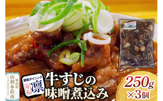牛すじの味噌煮込み 250g×3個セット [惣菜 総菜 レトルト おつまみ おかず 煮込み お手軽 温めるだけ 簡単調理 冷凍]