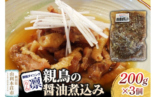 親鳥の醤油煮込み 200g×3個セット [惣菜 総菜 レトルト おつまみ おかず 煮込み お手軽 温めるだけ 簡単調理 冷凍]