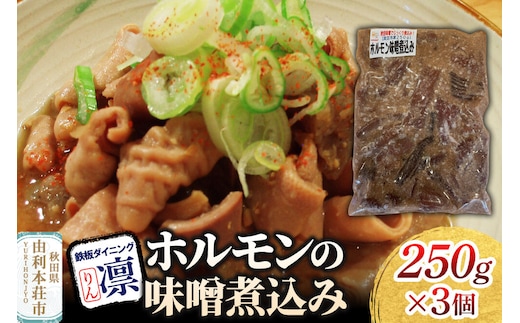 ホルモンの味噌煮込み 250g×3個セット [惣菜 総菜 レトルト おつまみ おかず 煮込み お手軽 温めるだけ 簡単調理 冷凍]