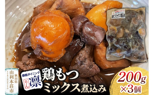 鶏もつミックス煮込み 200g×3個セット [惣菜 総菜 レトルト おつまみ おかず 煮込み お手軽 温めるだけ 簡単調理 冷凍]