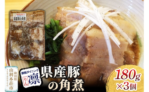 県産豚の角煮 180g×3個セット [惣菜 総菜 レトルト おつまみ おかず 煮込み お手軽 温めるだけ 簡単調理 冷凍]