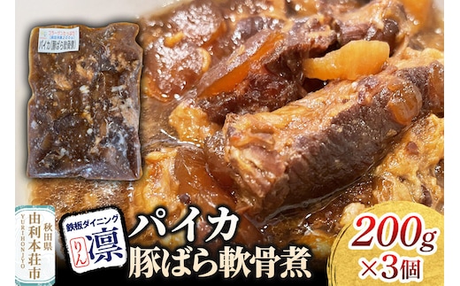 パイカ【豚ばら軟骨煮】 200g×3個セット [惣菜 総菜 レトルト おつまみ おかず 煮込み お手軽 温めるだけ 簡単調理 冷凍]