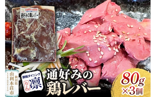 通好みの鶏レバー 80g×3個セット [惣菜 総菜 レトルト おつまみ おかず 鶏 レバー お手軽 温めるだけ 簡単調理 冷凍]