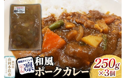 和風ポークカレー 250g×3個セット [惣菜 総菜 レトルト おつまみ おかず カレー お手軽 温めるだけ 簡単調理 冷凍]