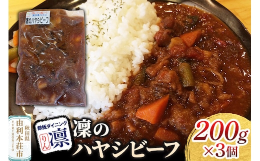凜のハヤシビーフ 200g×3個セット [惣菜 総菜 レトルト おつまみ おかず ハヤシ ビーフ お手軽 温めるだけ 簡単調理 冷凍]