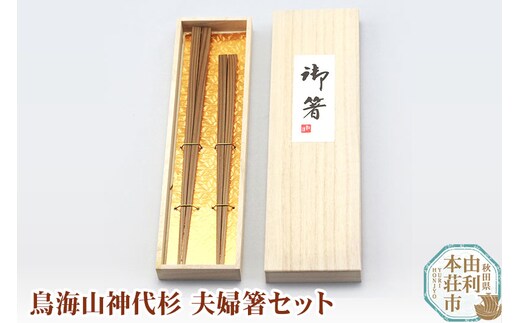 秋田県 鳥海山神代杉夫婦箸セット
