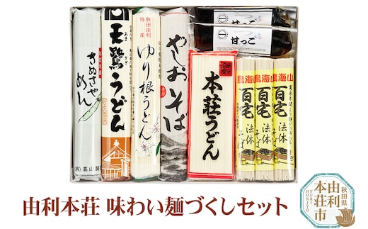 由利本荘味わい麺づくしセット