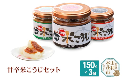 秋田の発酵文化が育んだ 甘辛米こうじ 150g×3個
