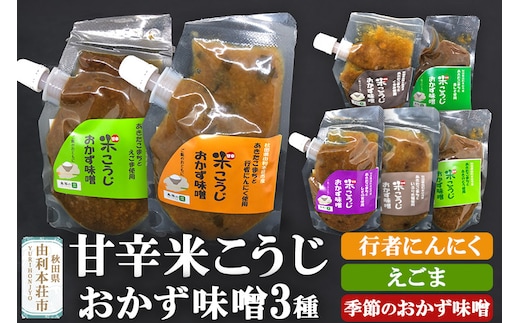 甘辛米こうじおかずみそパウチ 90g 3種類（クロネコゆうパケット）