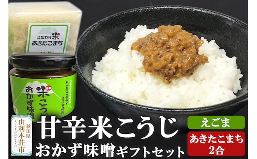 甘辛米こうじおかず味噌（えごま入り）＆あきたこまちギフトセット