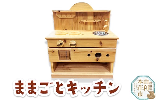 ままごとキッチン 秋田杉使用 本荘組子