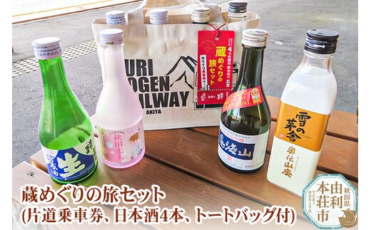 由利高原鉄道 日本酒 蔵めぐりの旅セット 300ml×4本 (片道乗車券 ゆりてつトートバッグ付き）純米大吟醸 入り
