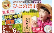 《令和8年産 新米受付》《定期便6ヶ月》【白米】通算5回特A 秋田県産ひとめぼれ 5kg(5kg×1袋)×6回 お届け周期調整 隔月に調整OK 開始時期選べる お米 米 こめ 藤岡農産 [新米 米 白米 特A 精米 秋田県 東北 お米 ひとめぼれ 小袋 小分け 直前精米 おいしい米 開始時期選べる お届け周期 選べる 藤岡農産]