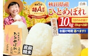 《令和8年産 新米受付》《1回のみお届け》【白米】通算5回特A 秋田県産ひとめぼれ 10kg(5kg×2袋) お届け時期選べる お米 米 こめ 藤岡農産 [新米 米 白米 特A 精米 秋田県 東北 お米 ひとめぼれ 小袋 小分け 直前精米 おいしい米 お届け時期選べる 藤岡農産]