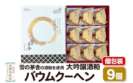 大吟醸酒粕バウムクーヘン 9個入（個包装） 雪の茅舎 の酒粕を使用 [バウムクーヘン 個包装 雪の茅舎 大吟醸酒粕 米粉 比内地鶏卵 秋田県産]